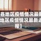【各地区疫情情况最新,各地区疫情情况最新通报】