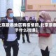 【北京景泰地区有疫情吗,北京景泰属于什么街道】