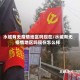水城有无疫情地区吗现在/水城有无疫情地区吗现在怎么样