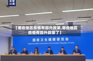 【哪些地区疫情有回升政策,哪些地区疫情有回升政策了】