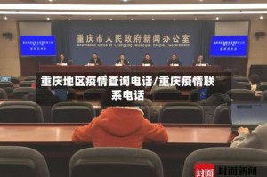 重庆地区疫情查询电话/重庆疫情联系电话