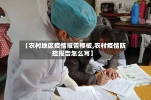 【农村地区疫情报告模板,农村疫情防控报告怎么写】
