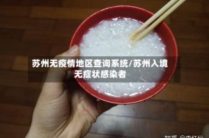 苏州无疫情地区查询系统/苏州入境无症状感染者