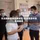 长治是疫情地区吗现在/长治是否中高风险地区