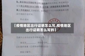【疫情地区出行证明怎么写,疫情地区出行证明怎么写的】