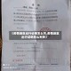 【疫情地区出行证明怎么写,疫情地区出行证明怎么写的】