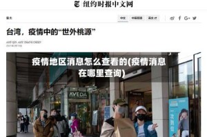 疫情地区消息怎么查看的(疫情消息在哪里查询)
