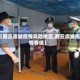 【商丘虞城疫情风险地区,商丘虞城疫情等级】