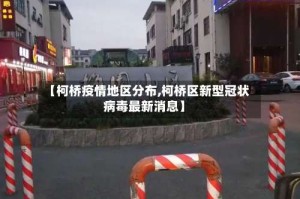 【柯桥疫情地区分布,柯桥区新型冠状病毒最新消息】