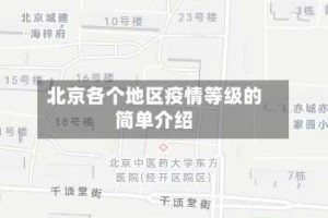 北京各个地区疫情等级的简单介绍