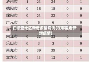 在哪查地区新增疫情病例(在哪里看新增疫情)