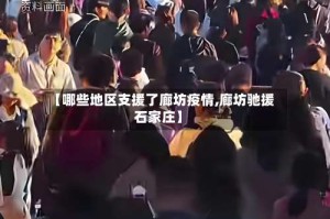 【哪些地区支援了廊坊疫情,廊坊驰援石家庄】