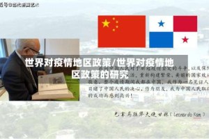 世界对疫情地区政策/世界对疫情地区政策的研究