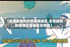 【全国最新的疫情高峰地区,全国最新的疫情高峰地区是哪里】