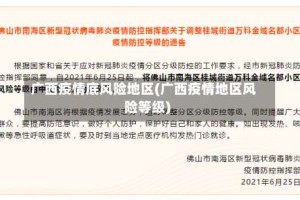 广西疫情底风险地区(广西疫情地区风险等级)