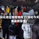 今天绥化地区疫情如何了(绥化今天疫情最新报道)