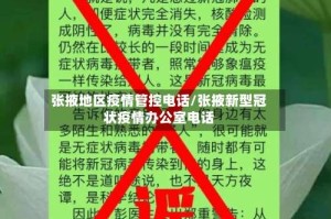 张掖地区疫情管控电话/张掖新型冠状疫情办公室电话