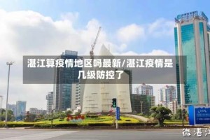 湛江算疫情地区吗最新/湛江疫情是几级防控了