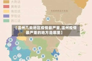 【温州几类地区疫情最严重,温州疫情最严重的地方是哪里】