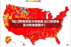 【虹口疫情地区分布地图,虹口疫情地区分布地图图片】