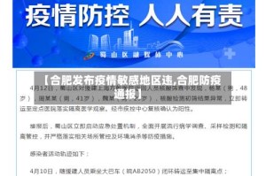【合肥发布疫情敏感地区违,合肥防疫通报】