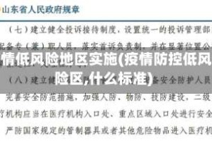 疫情低风险地区实施(疫情防控低风险区,什么标准)