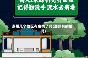 潮州几个地区有疫情了吗(潮州有病情吗)