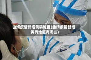 曲靖疫情新增黄码地区(曲靖疫情新增黄码地区有哪些)