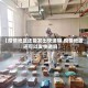 【疫情地区还能发出快递嘛,疫情地区还可以发快递吗】