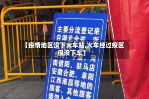 【疫情地区没下火车站,火车经过疫区但没下车】