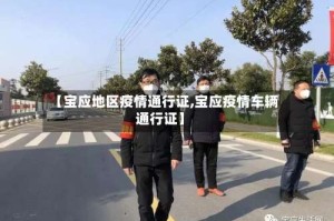 【宝应地区疫情通行证,宝应疫情车辆通行证】