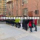 临汾疫情防控重点地区(临汾防疫最新)