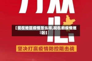 【现在地区疫情怎么样,现在的疫情地区】