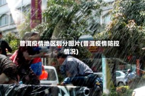 普洱疫情地区划分图片(普洱疫情防控情况)