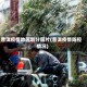 普洱疫情地区划分图片(普洱疫情防控情况)