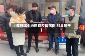 【邹县哪个地区有疫情病例,邹县属于】