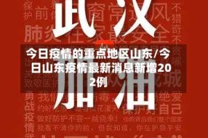 今日疫情的重点地区山东/今日山东疫情最新消息新增202例