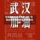 今日疫情的重点地区山东/今日山东疫情最新消息新增202例