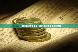 【10日江苏疫情速报／10日江苏疫情速报视频】