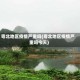 粤北地区疫情严重吗(粤北地区疫情严重吗今天)