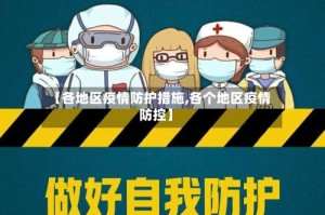 【各地区疫情防护措施,各个地区疫情防控】