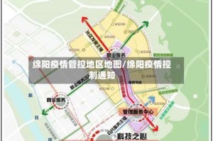 绵阳疫情管控地区地图/绵阳疫情控制通知