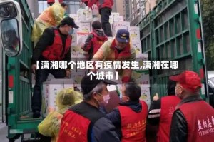 【潇湘哪个地区有疫情发生,潇湘在哪个城市】