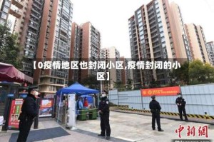 【0疫情地区也封闭小区,疫情封闭的小区】