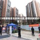 【0疫情地区也封闭小区,疫情封闭的小区】