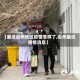 【最近台州地区疫情怎样了,台州最近疫情消息】