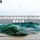 舟山为何出现疫情地区呢/舟山的疫情怎么样