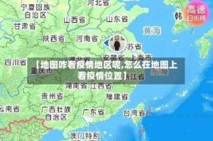 【地图咋看疫情地区呢,怎么在地图上看疫情位置】