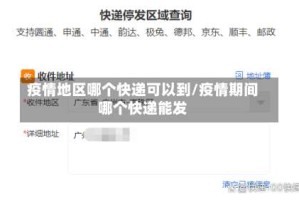 疫情地区哪个快递可以到/疫情期间哪个快递能发