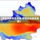【伊犁河谷地区疫情,伊犁河谷地区地图】